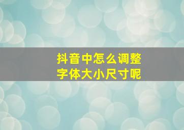 抖音中怎么调整字体大小尺寸呢