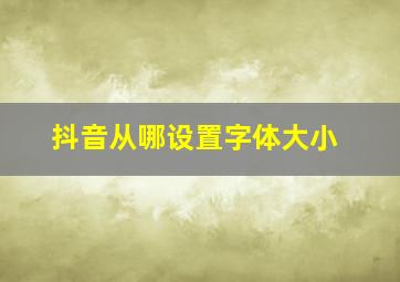 抖音从哪设置字体大小