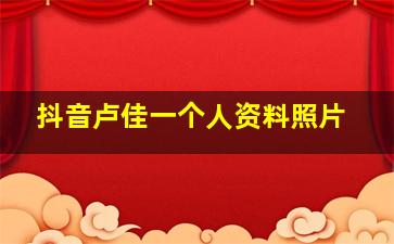 抖音卢佳一个人资料照片