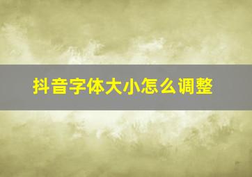 抖音字体大小怎么调整