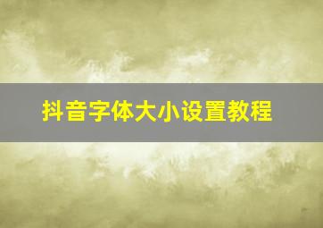 抖音字体大小设置教程