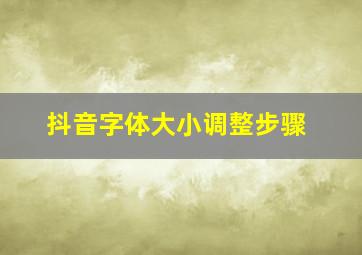 抖音字体大小调整步骤