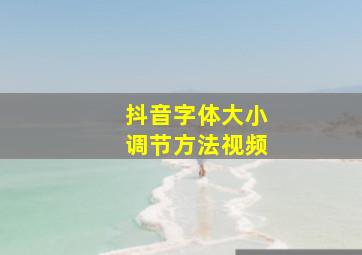 抖音字体大小调节方法视频