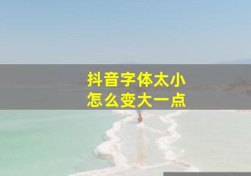 抖音字体太小怎么变大一点