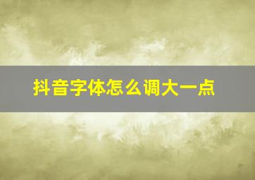 抖音字体怎么调大一点