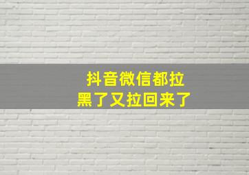 抖音微信都拉黑了又拉回来了