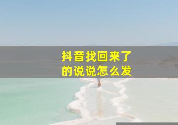 抖音找回来了的说说怎么发