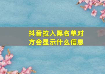 抖音拉入黑名单对方会显示什么信息