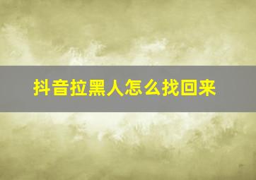 抖音拉黑人怎么找回来