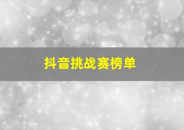 抖音挑战赛榜单