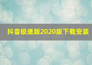 抖音极速版2020版下载安装