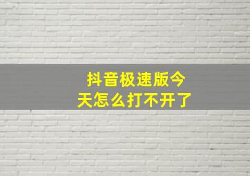 抖音极速版今天怎么打不开了