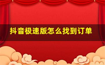 抖音极速版怎么找到订单