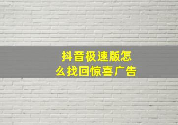 抖音极速版怎么找回惊喜广告