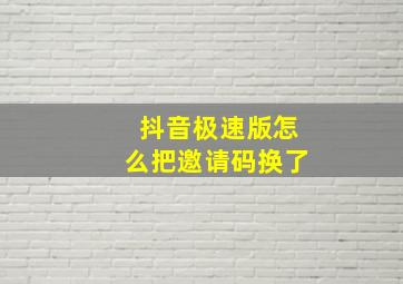 抖音极速版怎么把邀请码换了