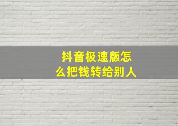 抖音极速版怎么把钱转给别人