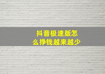 抖音极速版怎么挣钱越来越少