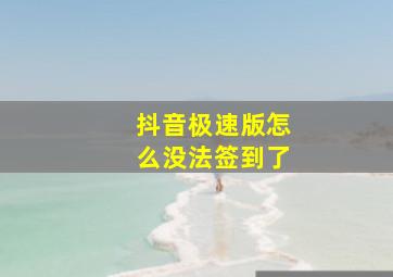 抖音极速版怎么没法签到了