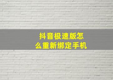 抖音极速版怎么重新绑定手机