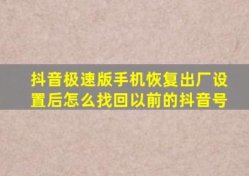 抖音极速版手机恢复出厂设置后怎么找回以前的抖音号