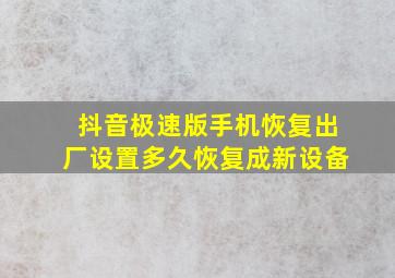 抖音极速版手机恢复出厂设置多久恢复成新设备