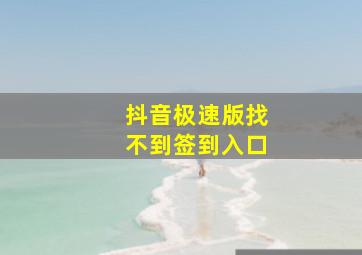 抖音极速版找不到签到入口