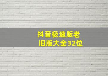 抖音极速版老旧版大全32位