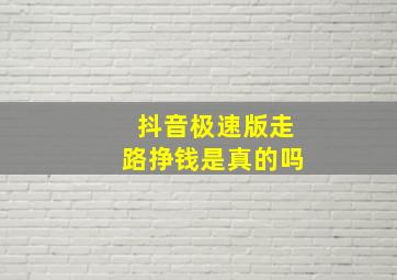 抖音极速版走路挣钱是真的吗