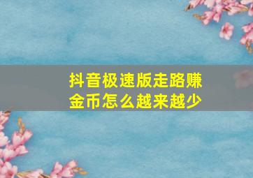 抖音极速版走路赚金币怎么越来越少