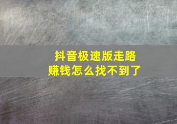 抖音极速版走路赚钱怎么找不到了