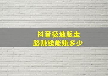 抖音极速版走路赚钱能赚多少