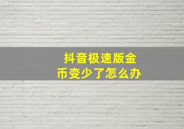 抖音极速版金币变少了怎么办