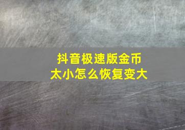 抖音极速版金币太小怎么恢复变大