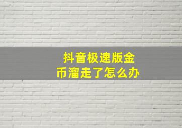 抖音极速版金币溜走了怎么办