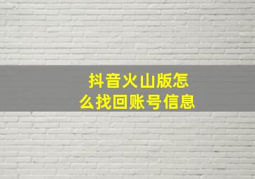 抖音火山版怎么找回账号信息