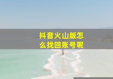 抖音火山版怎么找回账号呢