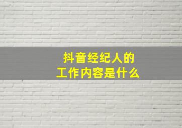 抖音经纪人的工作内容是什么