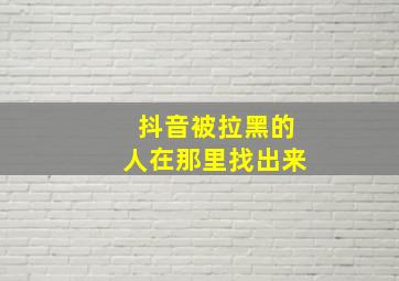 抖音被拉黑的人在那里找出来