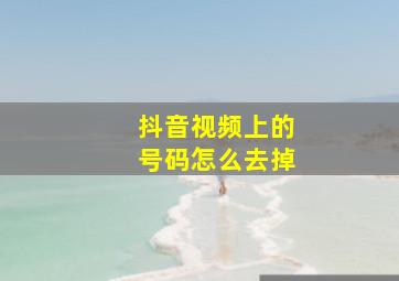 抖音视频上的号码怎么去掉