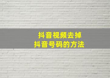 抖音视频去掉抖音号码的方法