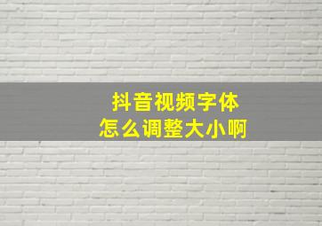 抖音视频字体怎么调整大小啊