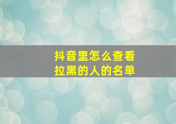 抖音里怎么查看拉黑的人的名单