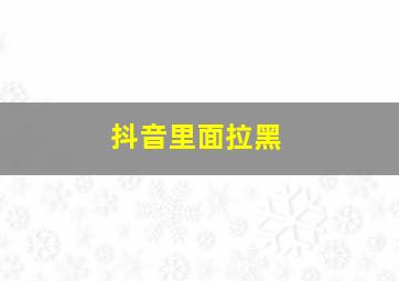 抖音里面拉黑