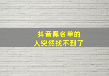 抖音黑名单的人突然找不到了