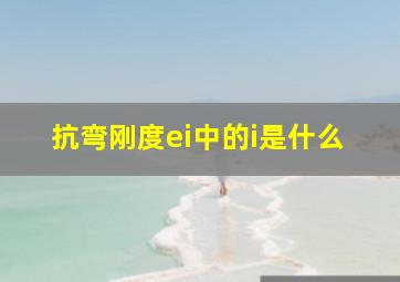 抗弯刚度ei中的i是什么