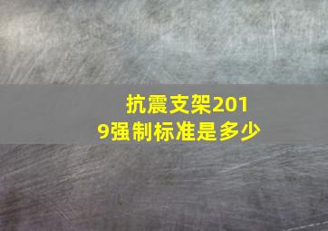 抗震支架2019强制标准是多少