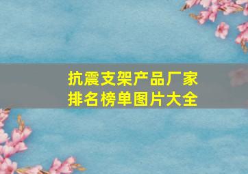 抗震支架产品厂家排名榜单图片大全