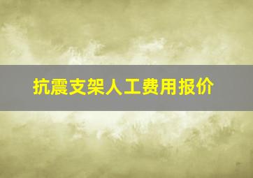 抗震支架人工费用报价