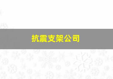 抗震支架公司