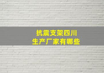 抗震支架四川生产厂家有哪些